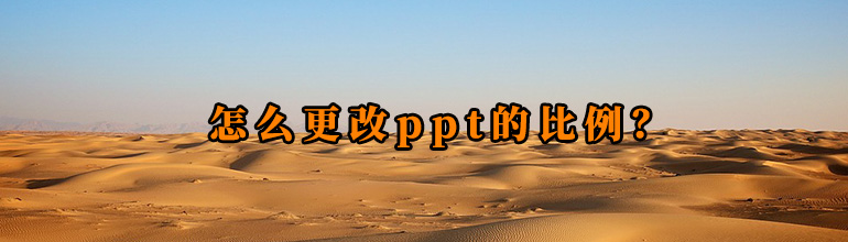 PPT比例设置在哪里？幻灯片怎么设置大小比例？