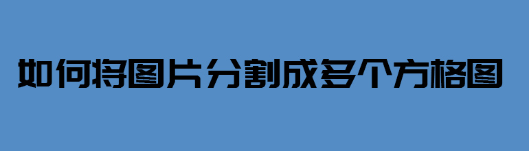 PPT如何将图片分割成几份？PPT切割分离图片的方法