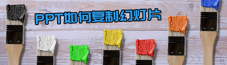 PPT如何复制多张幻灯片？PPT复制多张幻灯片的方法