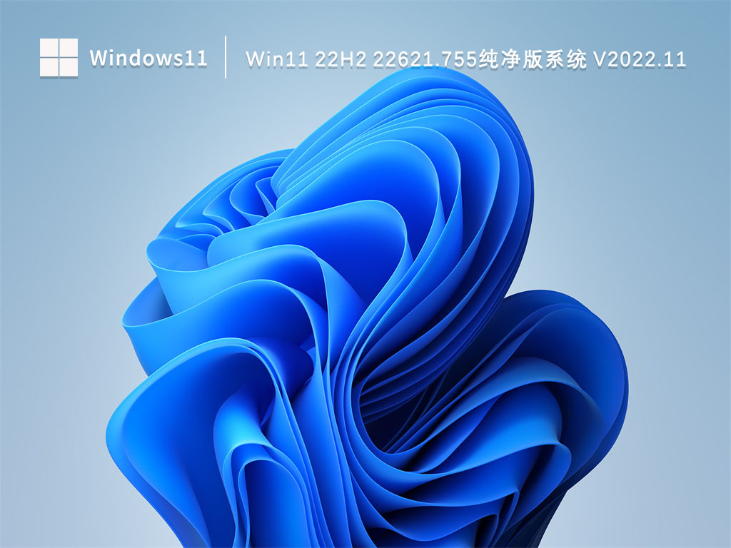 Win11 22H2 22621.755纯净版系统 V2022.11