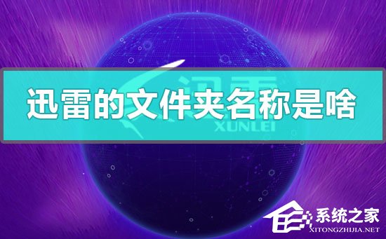 迅雷的文件夹叫什么名字?