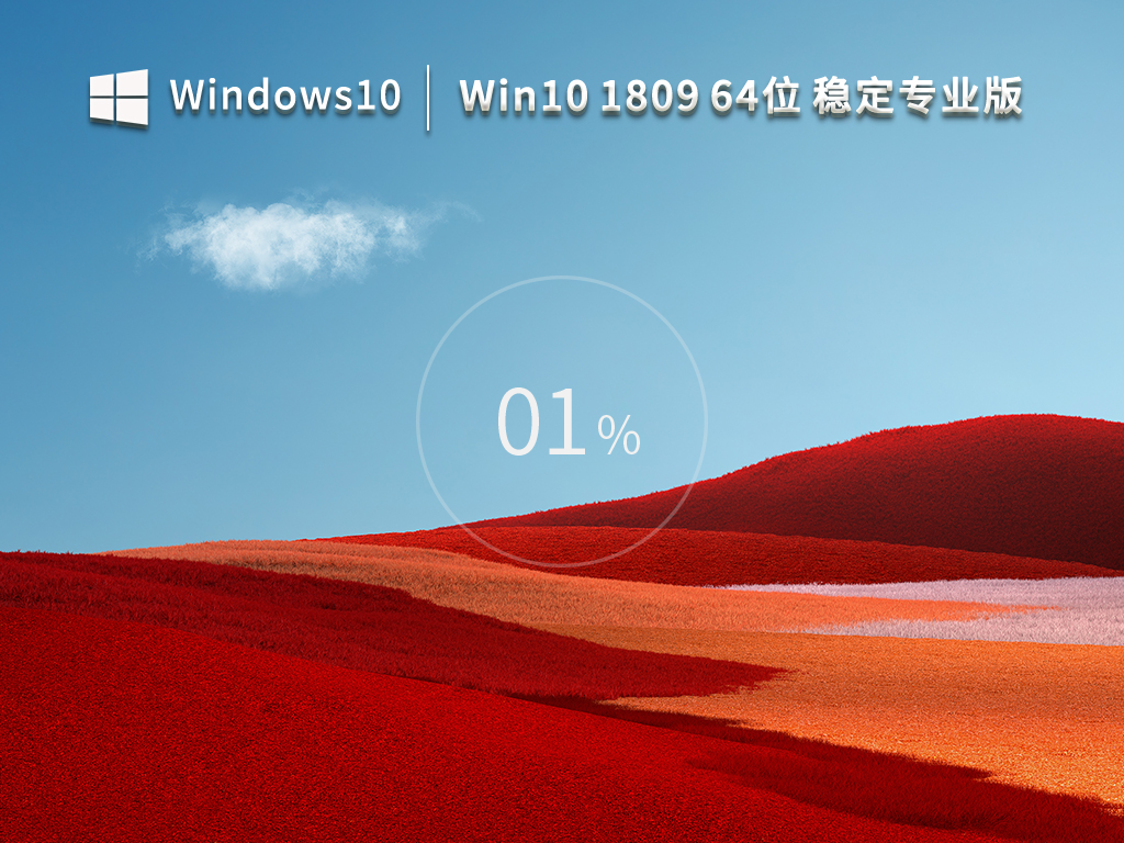 Windows 10 1809 64位 稳定专业版 V2023