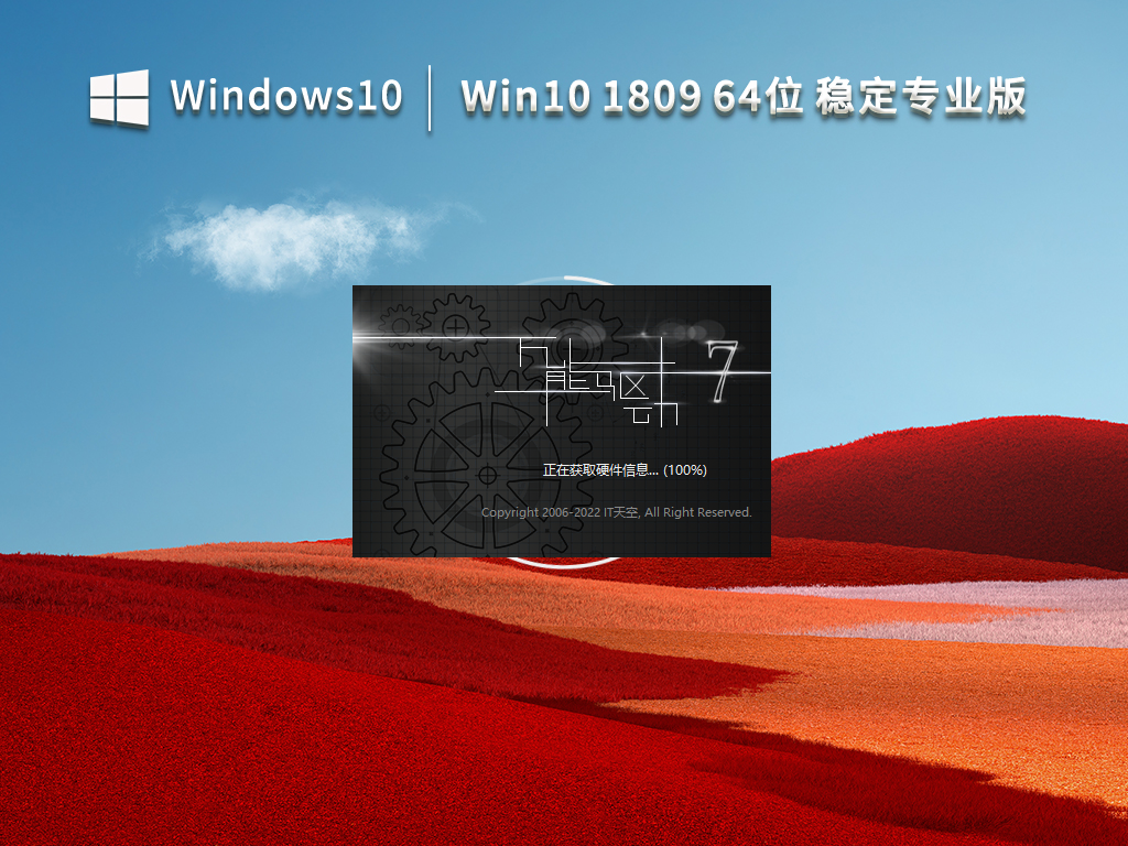 Windows 10 1809 64位 稳定专业版 V2023