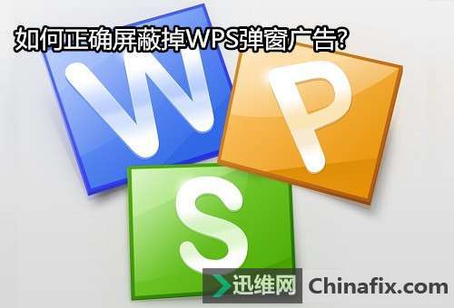 WPS广告窗口如何进行彻底关闭教学分享