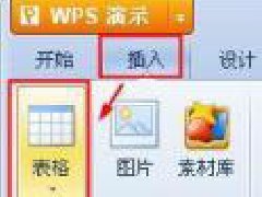 WPS演示中如何直接导入表格样式来使用