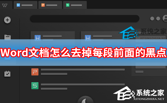 Word文档怎么去掉每段前面的黑点？