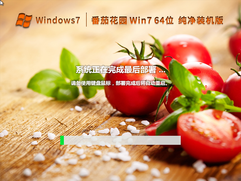番茄花园Win7 64位 纯净装机版 V2022.12