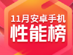 安卓手机排名前十性能榜单_安卓手机性能排行榜2022年11月更新