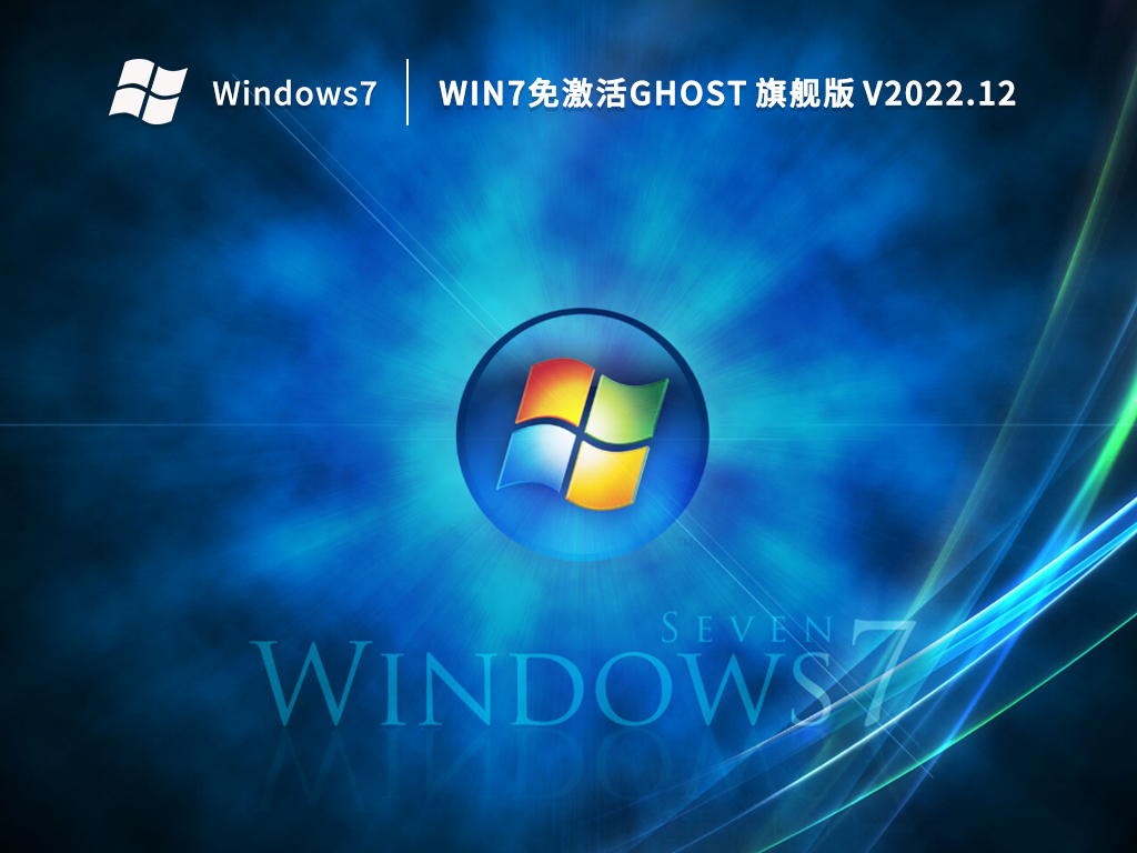 Win7ghost 旗舰版 V2022.12