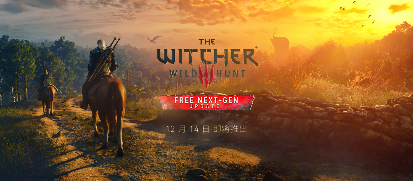 国区《巫师 3 ：狂猎》次世代 PS5、PC 