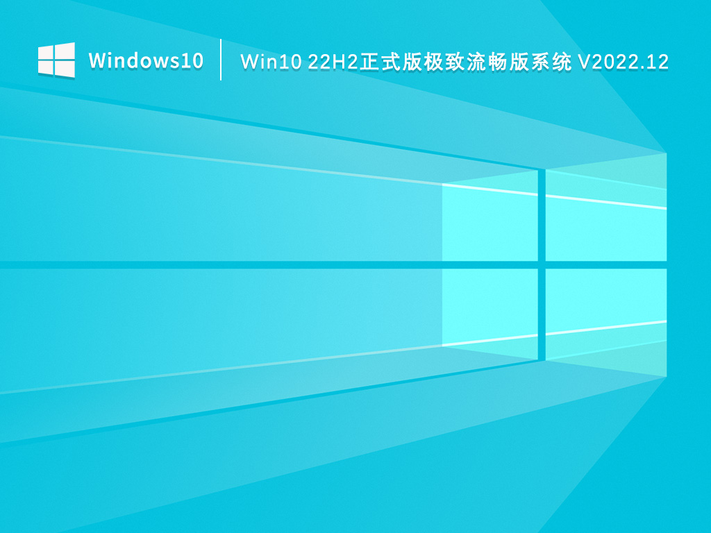 Win10 22H2正式版极致流畅版系统 V2022.12