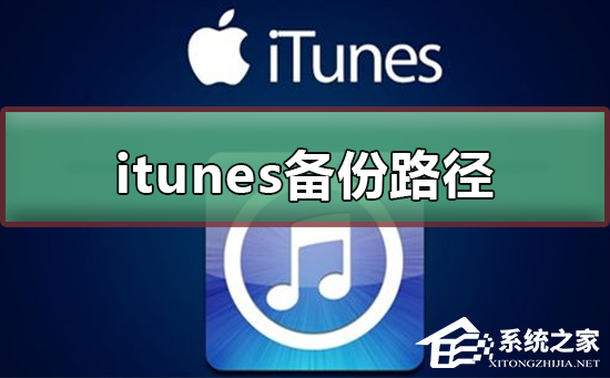 Itunes备份路径如何更改?