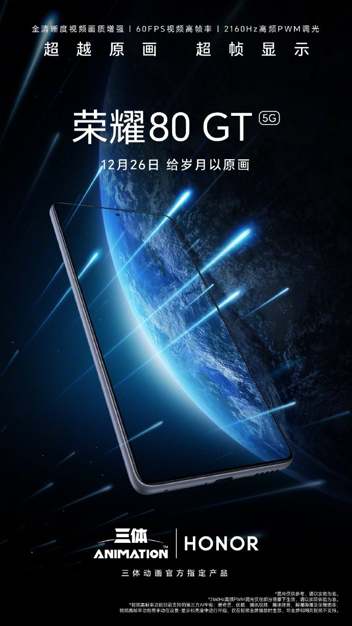 荣耀 80 GT 预热：60FPS 视频高帧率 + 