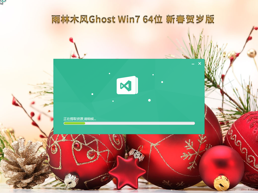 雨林木风 Win7 64位 新春贺岁版 (旗舰完整)