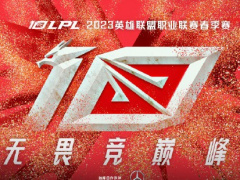 《英雄联盟》LPL 春季赛赛程公布：1 月 14 日正式打响，上海、苏州可在线下观赛