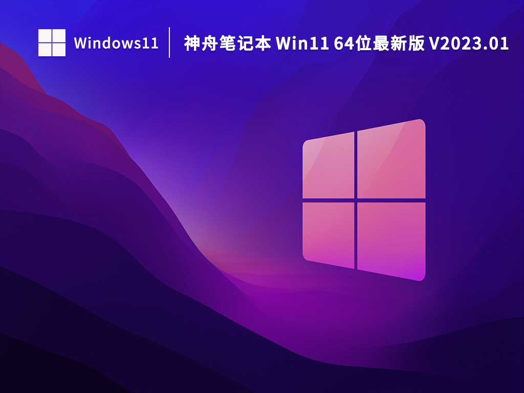 神舟笔记本 Win11 64位最新版 V2023.01