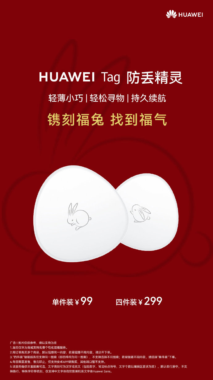华为 Tag 防丢精灵兔年限定款镌刻服务上线
