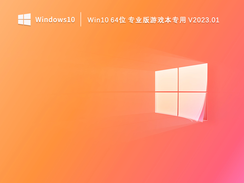 Win10 64位专业版 游戏本专用 V2023.01