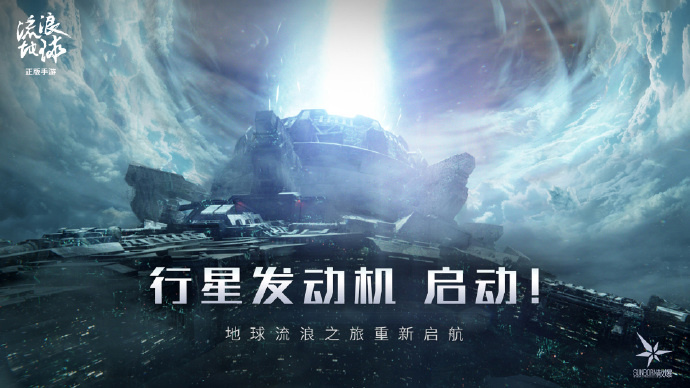 《流浪地球》手游开启预约：《少女前线