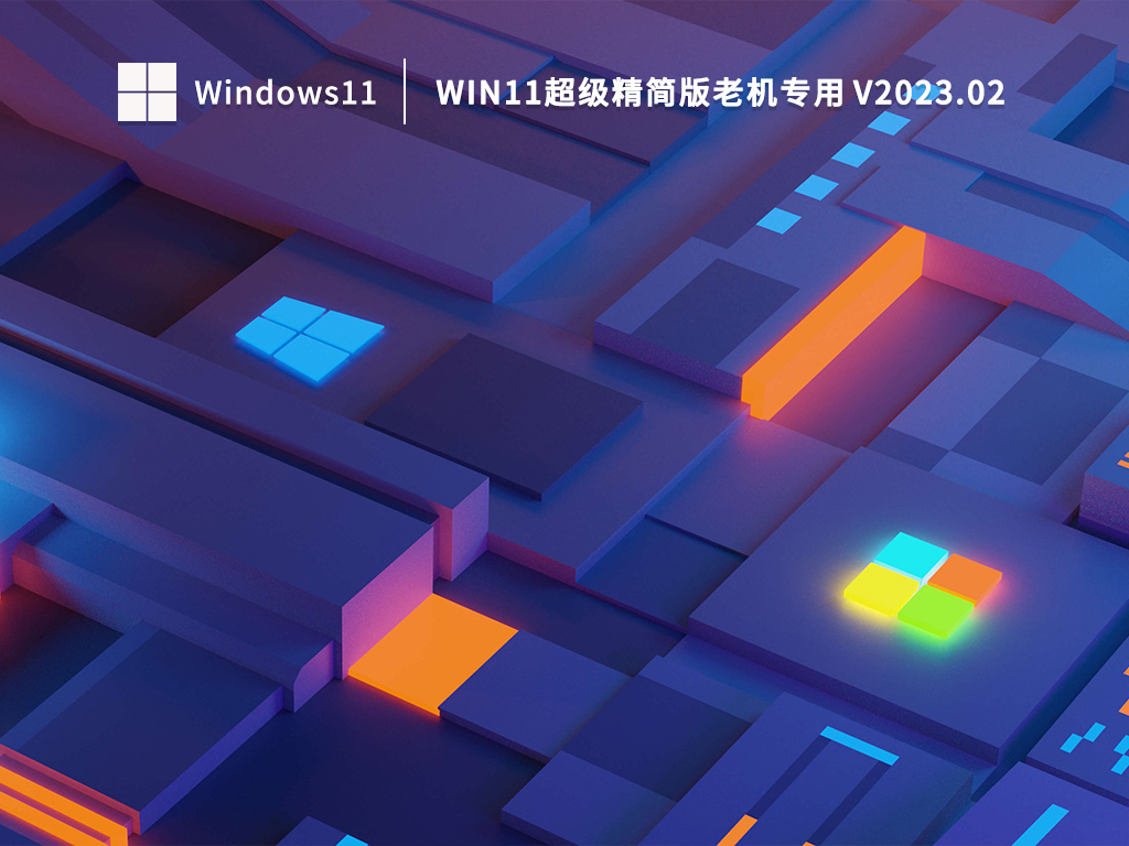 Win11超级精简版老机专用 V2023.02