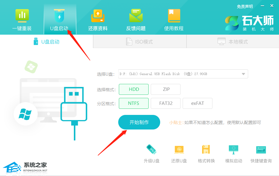 石大师极速U盘启动盘制作工具