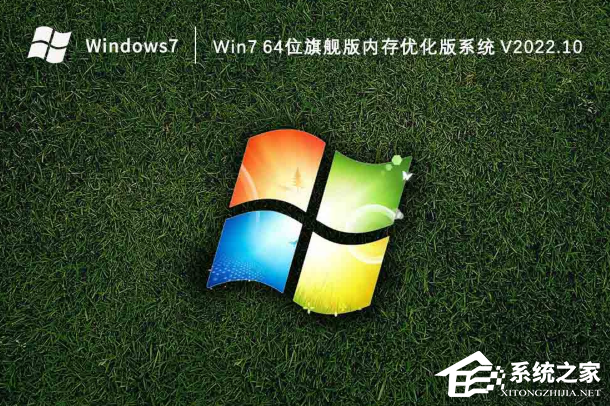 Win7 64位旗舰版内存优化版系统下载