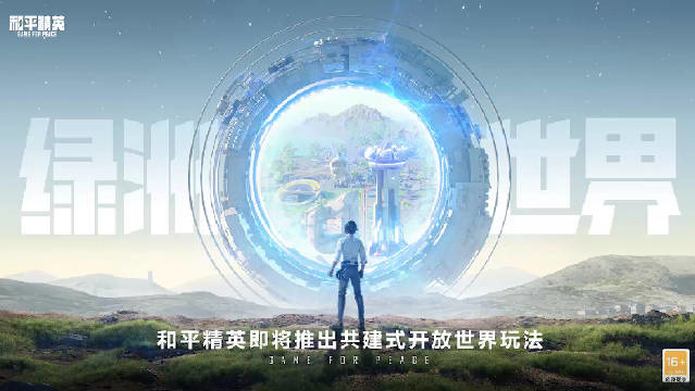 《和平精英》共建开放世界玩法即将开启