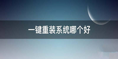 干净的一键重装系统软件推荐