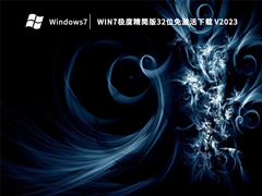 Win7极度精简版32位超小镜像