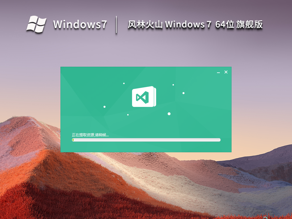 风林火山 Windows7 64位 精简旗舰版