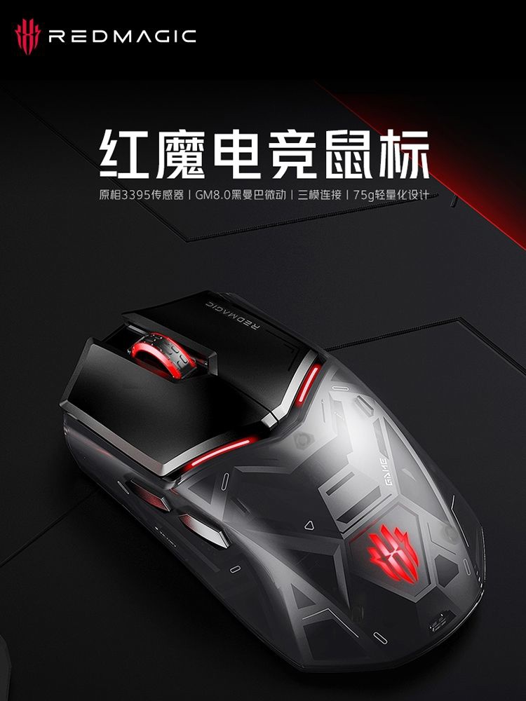 努比亚红魔电竞鼠标来了：支持三模连接，轻量化结构、对称式设计
