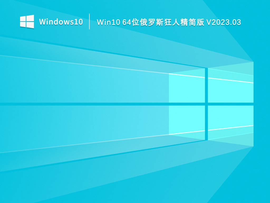 Win10 64位俄罗斯狂人精简版 V2023