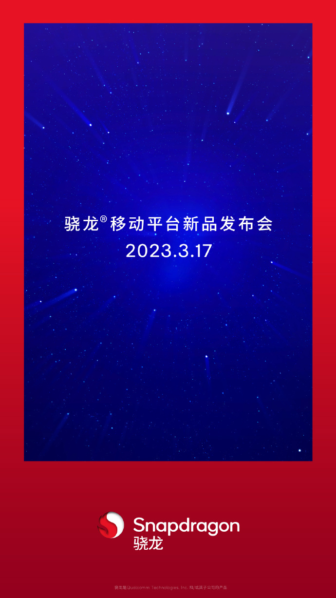 高通宣布骁龙新芯片将于 3 月 17 日发布，预计带来 SM7475