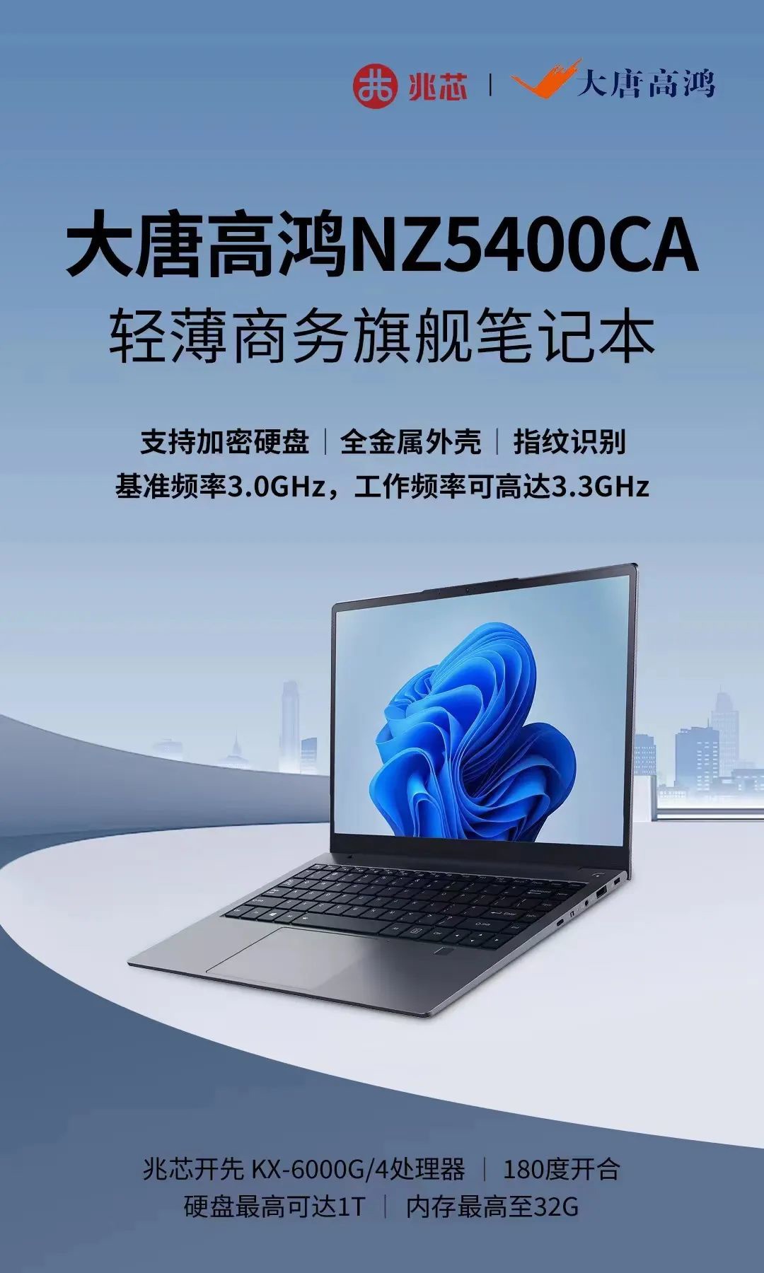 轻薄商务旗舰笔记本大唐高鸿 NZ5400CA 