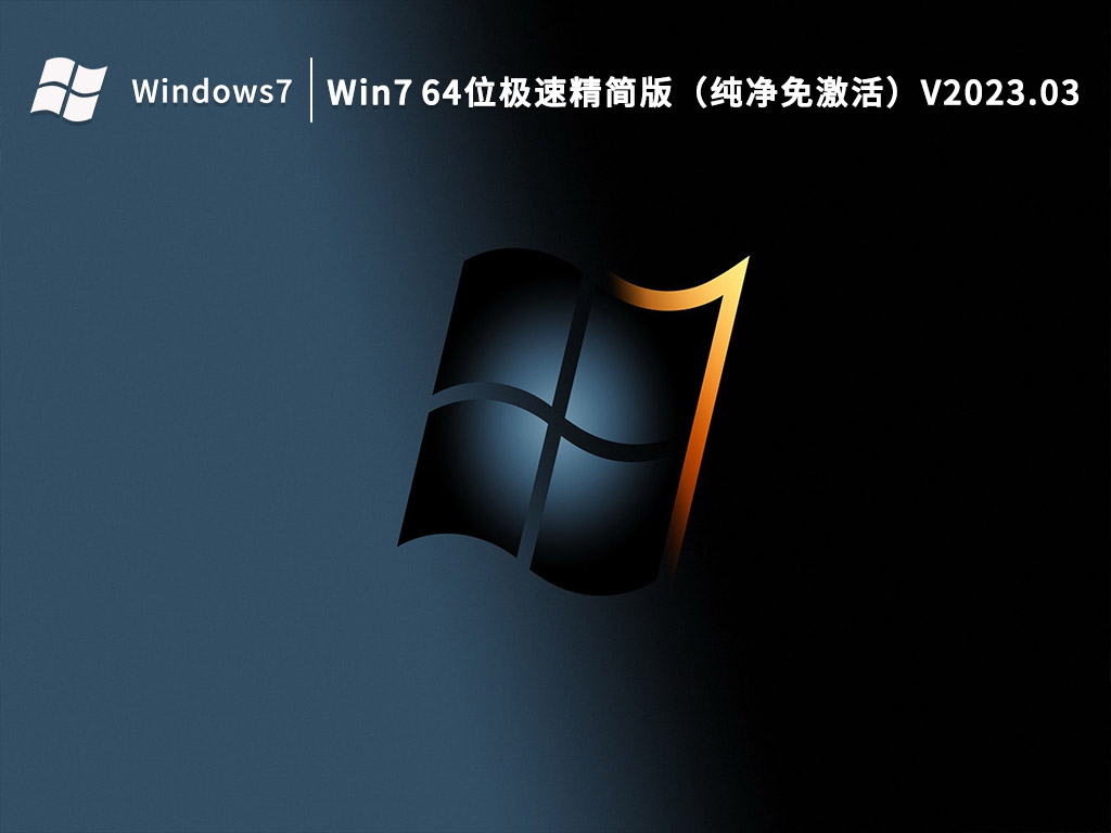 Win7 64位极速精简版 V2023.03