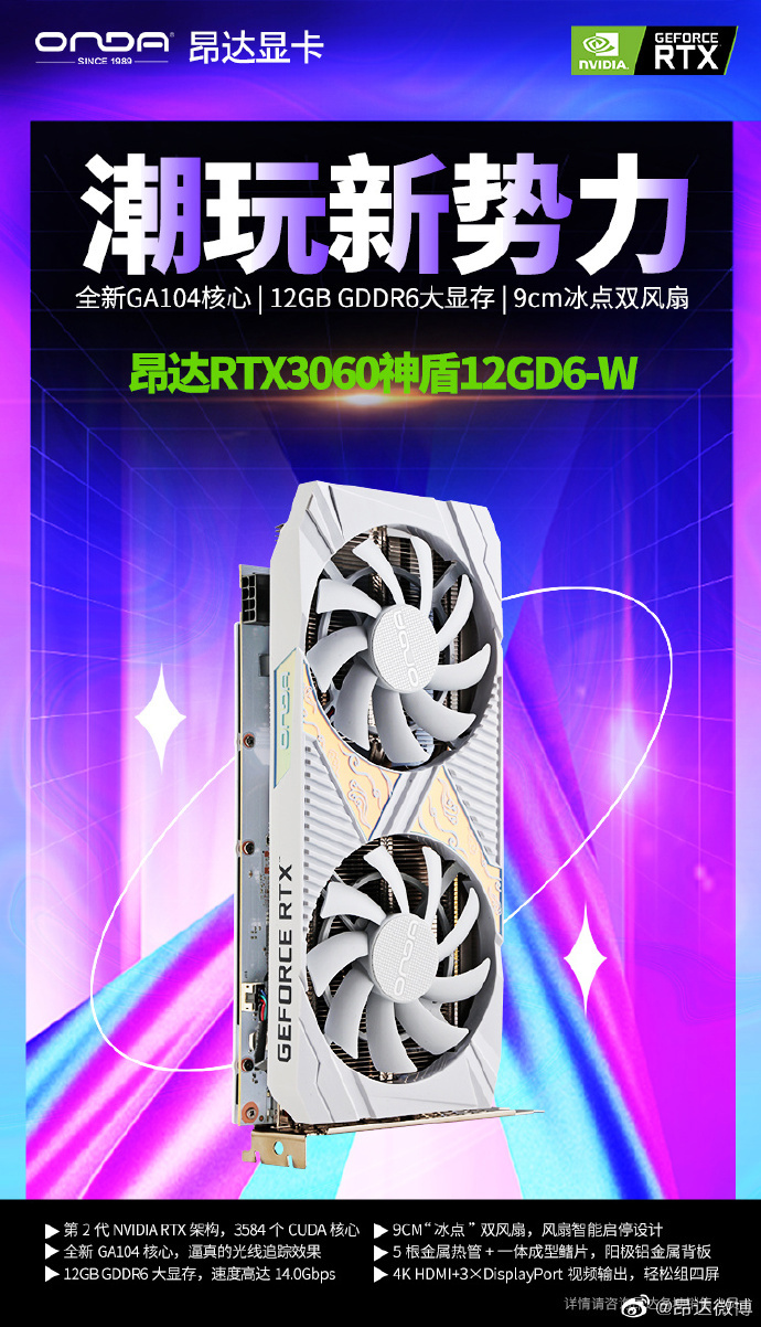 潮玩新势力：昂达发布新款 RTX 3060 神盾显卡 12GD6-W 来了！