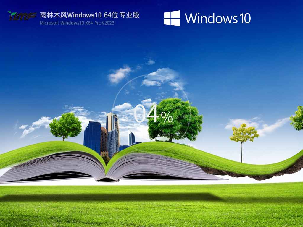 雨林木风 Windows10 64位 中文专业版 V2023.04