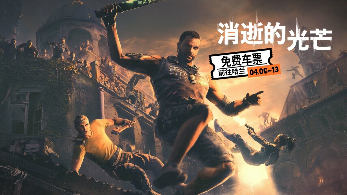 《消逝的光芒：加强版》下周免费送，还有武器、皮肤、图纸可领