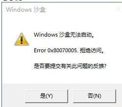 Win10沙盒无法启动怎么办?