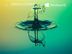 深度技术Win10 64位 万能装机版