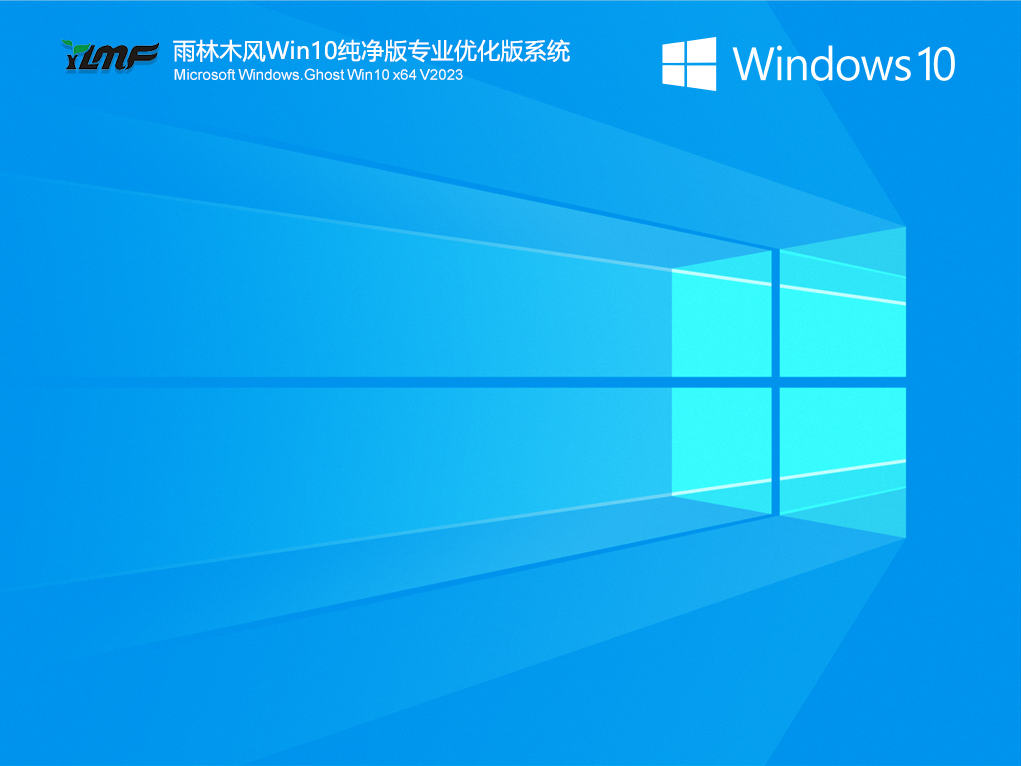 雨林木风Win10纯净版专业优化版系统 V2023.04