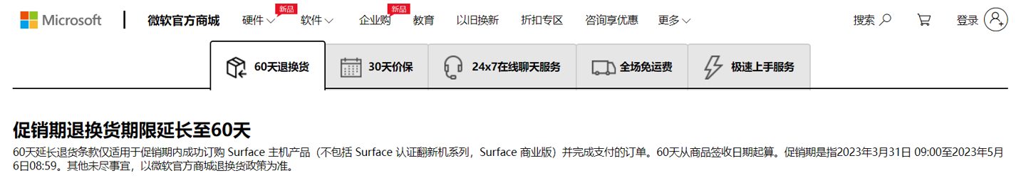微软（中国）官网 Surface 退换货期限延长至 60 天：从商品签收日期起算
