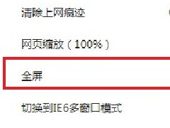 360浏览器怎么退出全屏模式？360浏览器退出全屏快捷键
