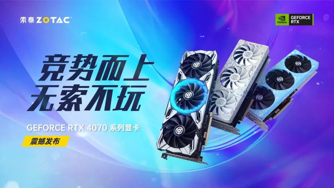 NVIDIA 正式发布了 GeForce RTX 4070 显卡：提升性能