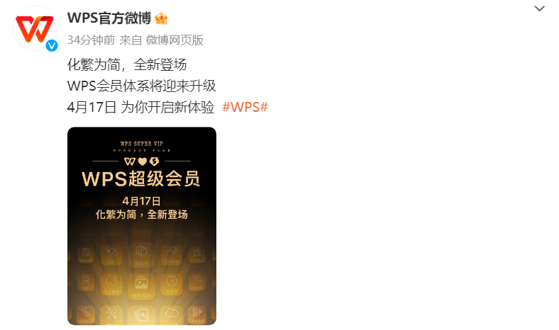 WPS 会员体系 4 月 17 日迎来升级:化