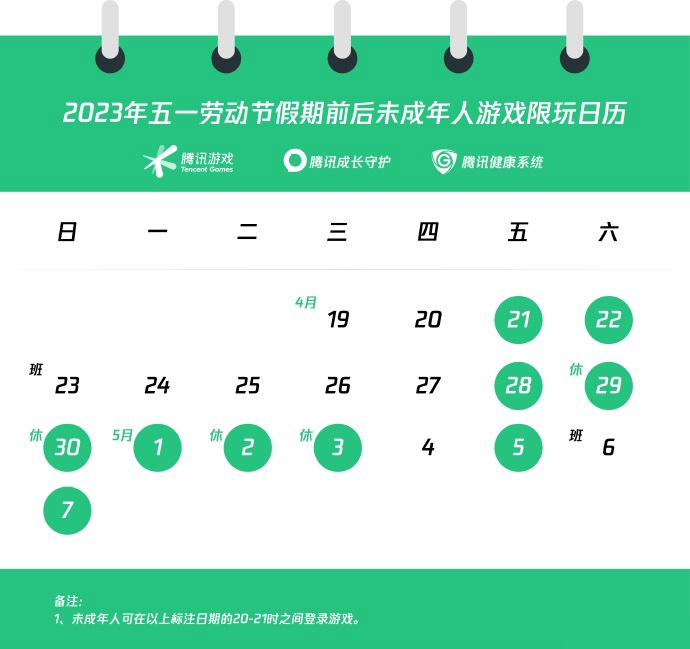 腾讯游戏发布五一劳动节假期未成年人限