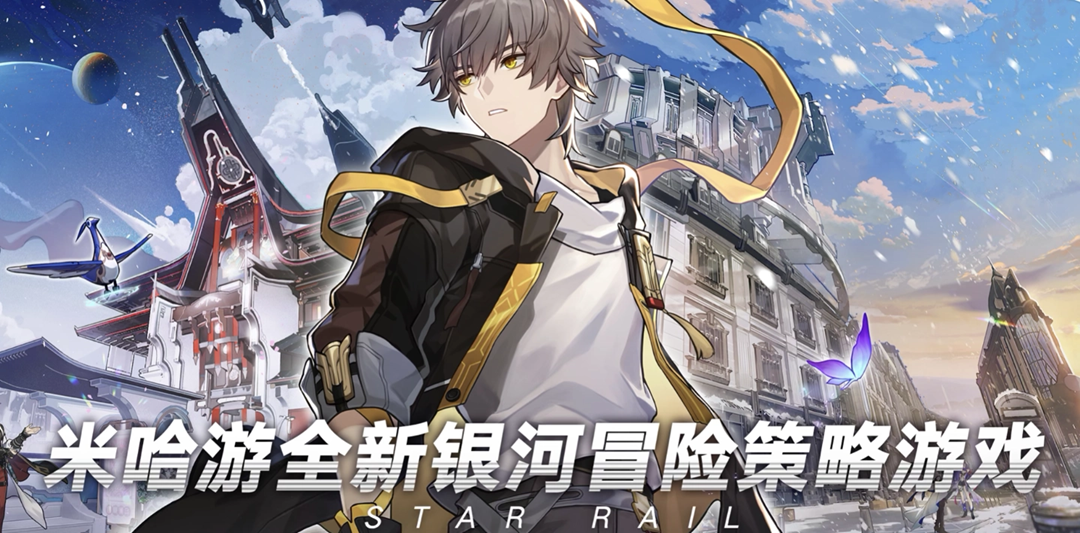 米哈游新作《崩坏：星穹铁道》今日公测
