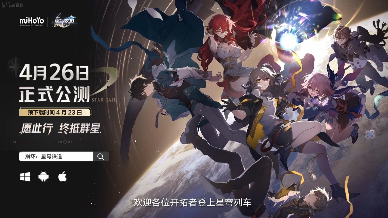 米哈游新作《崩坏：星穹铁道》今日公测：你需要什么样的配置？