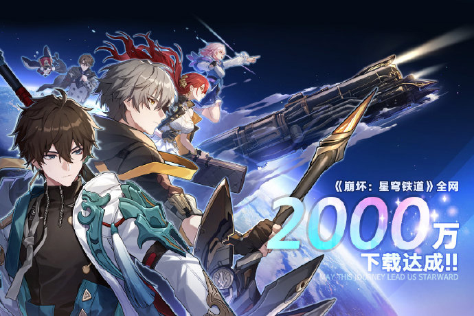 米哈游新作《崩坏：星穹铁道》全网下载突破 2000 万