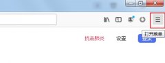 火狐浏览器安全选项怎么关闭？火狐浏览器关闭安全选项的方法